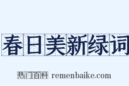 春日美新绿词是什么意思的图片
